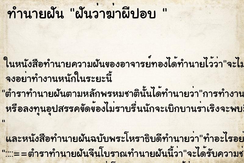 ทำนายฝันทำนายฝันฝันว่าฆ่าผีปอบ